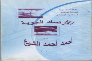 غلاف كتاب الارصاد الجوية بقلم أبو فهر محمود محمد شاكر غلاف كتاب الارصاد الجوية بقلم أبو فهر محمود محمد شاكر